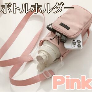水筒ホルダー ペットボトルホルダー ペットボトルカバー ポケット付き ピンク スマホポーチ