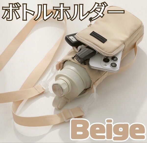 ペットボトルホルダー ポーチ付 水筒カバー スマホポーチ ショルダー ベージュ ショルダーバッグ