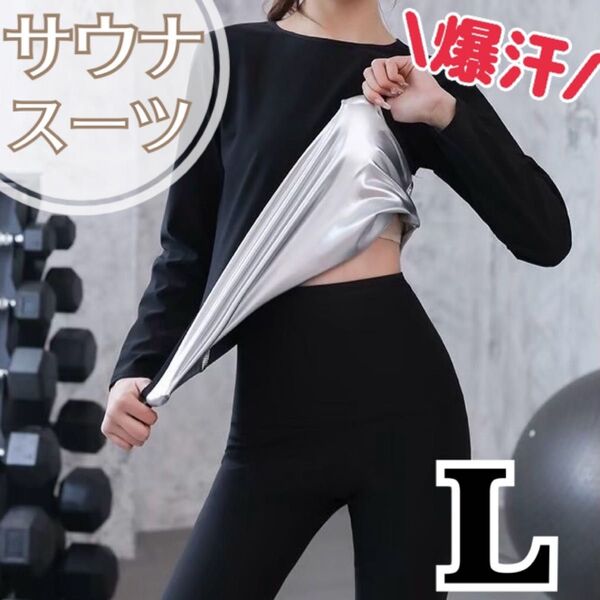 サウナスーツ レディース 発汗 燃焼 ダイエット ジム 長袖 長ズボン 上下 L