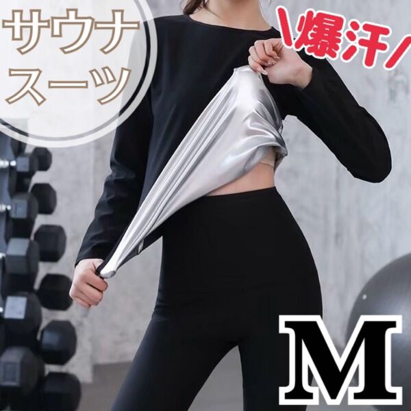 サウナスーツ レディース 発汗 燃焼 ダイエット ジム 長袖 長ズボン 上下 M