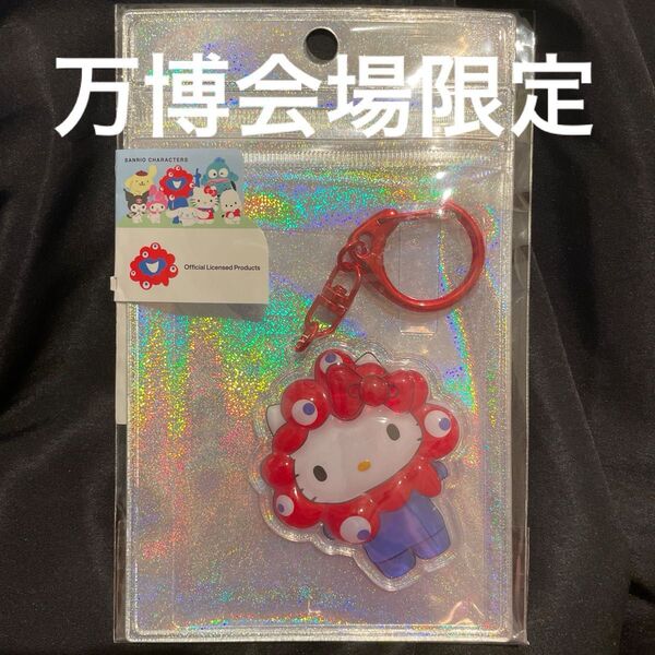 ミャクミャク キティ 万博 EXPO2025 ぷっくり立体キーホルダー サンリオ