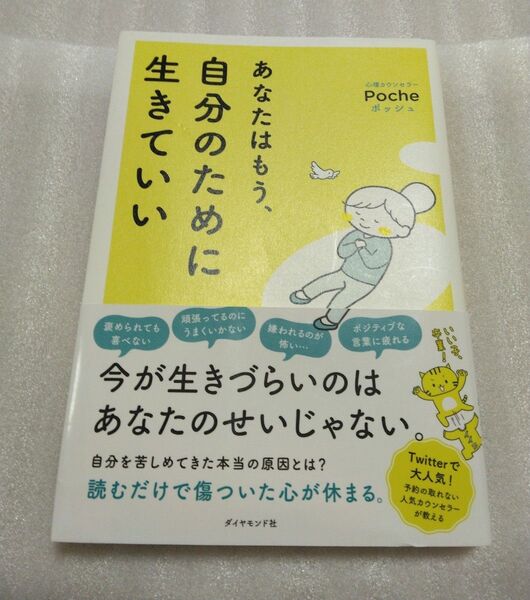 あなたはもう、自分のために生きていい Poche/著