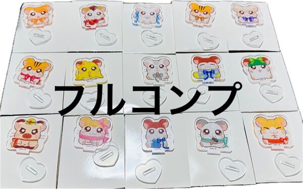 とっとこハム太郎 アクリルスタンド 全15種 フルコンプ ダイソー