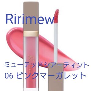 ミューテッドシアーティント 06 ピンクマーガレット 5.1g Ririmew リリミュウ 口紅 リップ