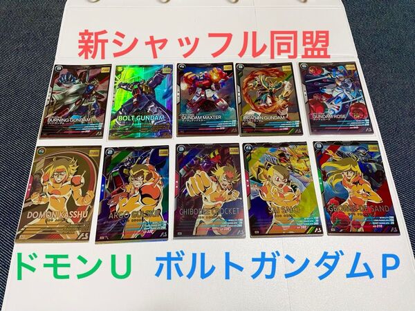 アーセナルベース FORSQUAD シーズン2 FQ2弾 ドモン U ボルトガンダム P 新シャッフル同盟 Gガンダム