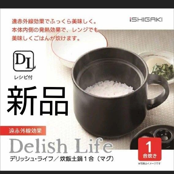 イシガキ DLレンジ&直火対応 炊飯土鍋 1合 マグタイプ 炊飯器 レンジで10分土鍋ごはん 新品箱入 ご飯 ごはん 簡単