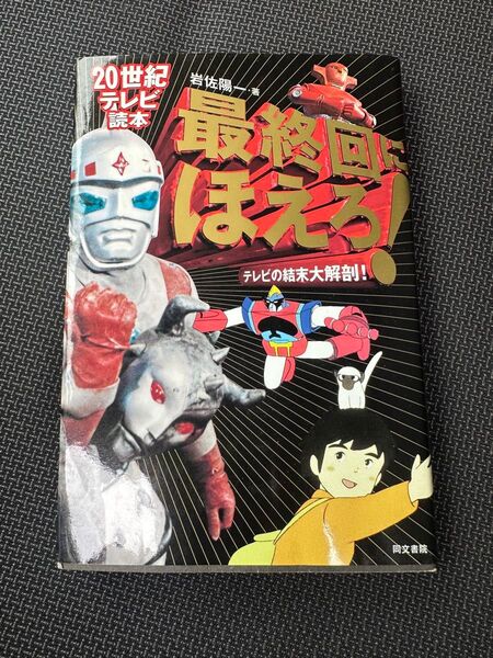 最終回にほえろ! テレビの結末大解剖!