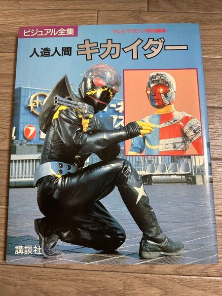 人造人間キカイダー ビジュアル全集 講談社 特撮