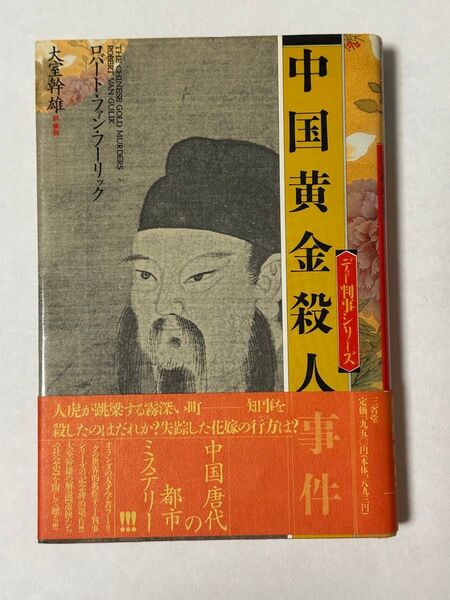 ディー判事シリーズ【全四冊】中国黄金殺人事件、中国鉄釘殺人事件、中国湖水殺人事件、中国梵鐘殺人事件