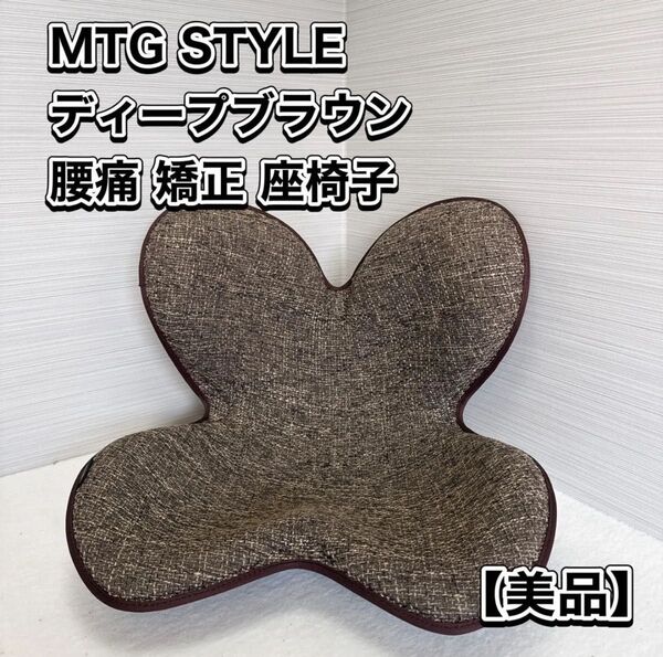 MTG STYLE ディープブラウン 腰痛矯正座椅子 MTG Style スタイル 骨盤サポートチェア 座椅子 スタンダード
