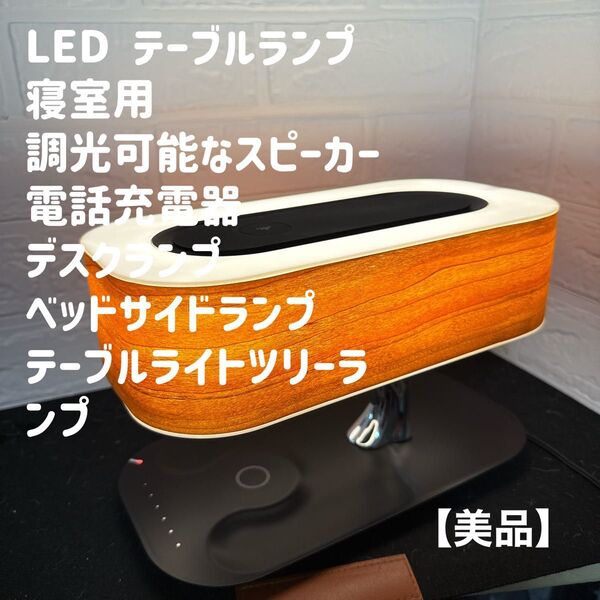 LEDテーブルランプ テーブルスタンド フロアライト 自然木 3in1Bluetoothスピーカー ワイヤレス充電 照明器具