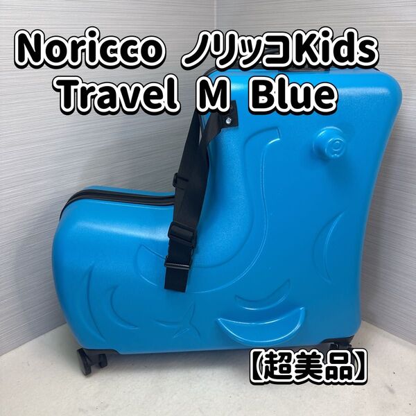 Noricco Travel M Blue キッズ用トラベルケース
