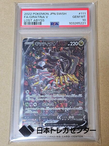 ギラティナV SA 【PSA10】S11 ロストアビス