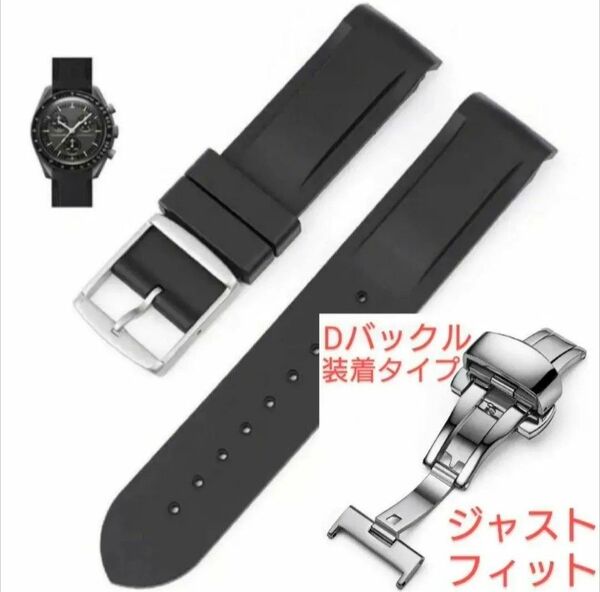 OMEGA×Swatch オメガ×スウォッチ 専用ラバーベルト Dバックル仕様 バネ棒 工具付 ブラック 新品! 送料無料!