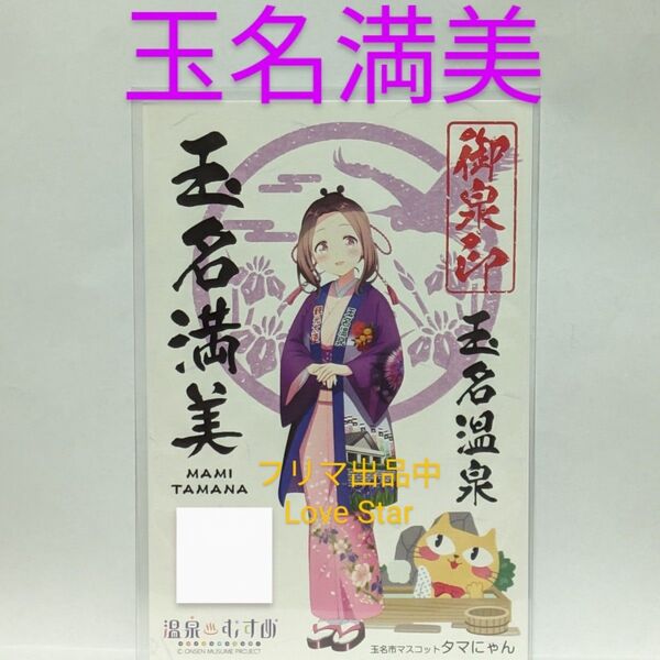 温泉むすめ 熊本 玉名満美 御泉印 玉名温泉 公式グッズ 温ムス みらくるる 青木陽菜