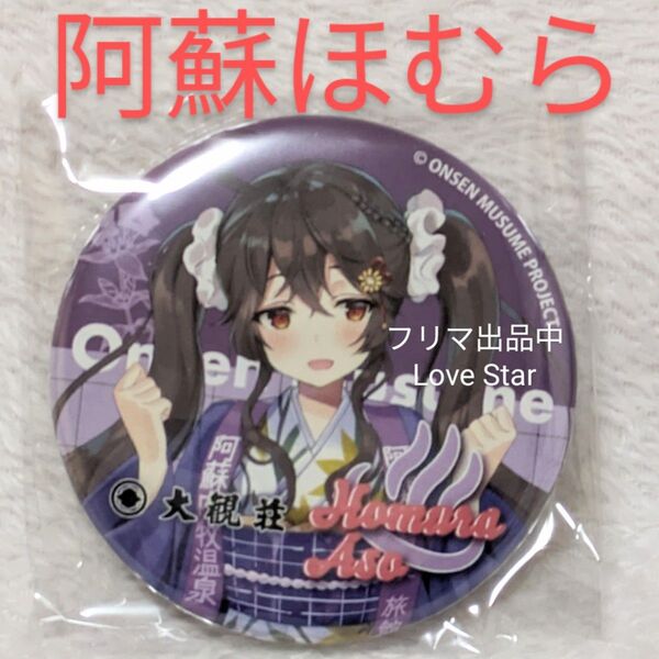 温泉むすめ 熊本 阿蘇ほむら 大観荘 女将 紫 缶バッジ 立ち絵 新品 未開封 温むす ももこ 高橋麻里 内牧温泉 公式グッズ