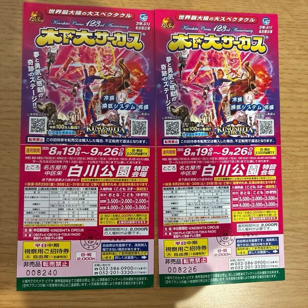 木下大サーカス 自由席招待券 2枚