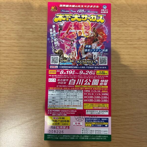 木下大サーカス 名古屋公演 1枚