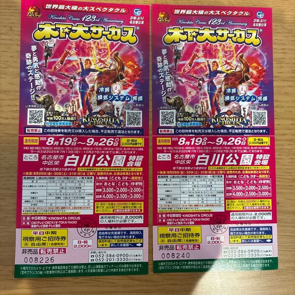 木下大サーカス 名古屋公演 ペアチケット