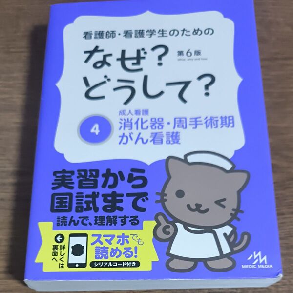 看護師・看護学生のためのなぜ?どうして? 4 (看護師・看護学生のための) (第6版) 医療情報科学研究所/編集