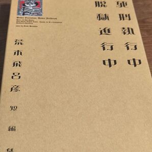 死刑執行中脱獄進行中 荒木飛呂彦