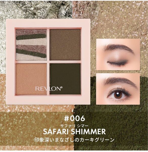 レブロン ダズル アイシャドウ クアッド 006 サファリ シマー カラーイメージ:カーキグリーン 日本開発 アイシャドウ