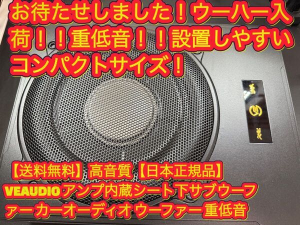 【送料無料】高音質【日本正規品】VEAUDIO アンプ内蔵シート下サブウーファー カーオーディオ ウーハー 重低音