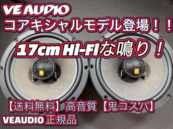 【送料無料】高音質【鬼コスパ】VEAUDIO 正規品 6.5インチ 17cm コアキシャルスピーカー ツイーター ウーファー