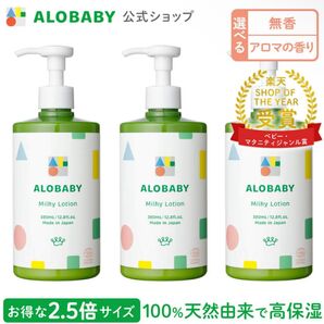 アロベビー ミルクローション(ビッグボトル・380mL) 無香料×3本セット