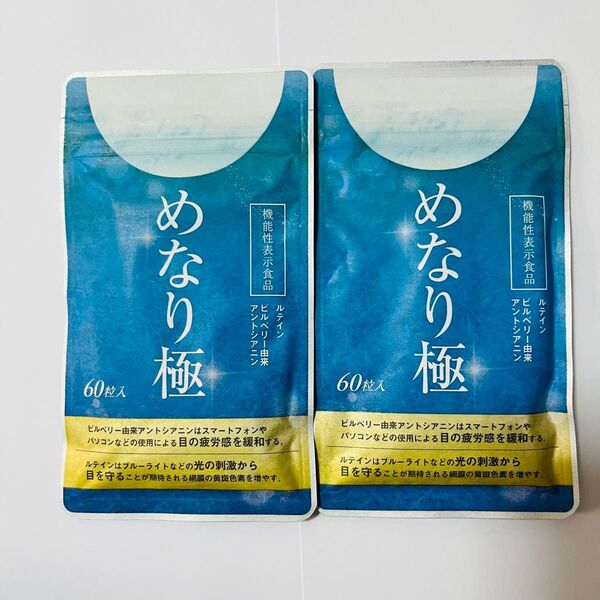 めなり極(KIWAMI) サプリメント 60粒入り(約1ヶ月分)×3袋セット