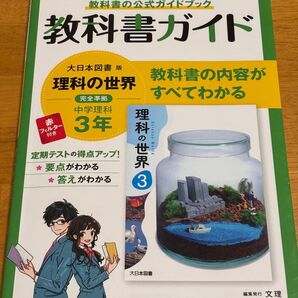 教科書ガイド 理科の世界 中学理科3年
