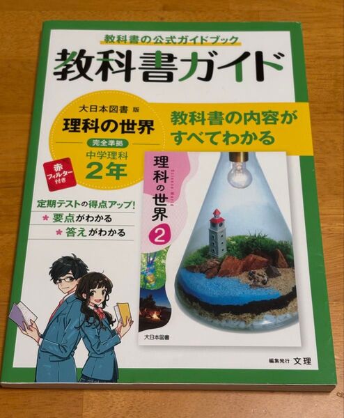 教科書ガイド 理科の世界 中学理科2年