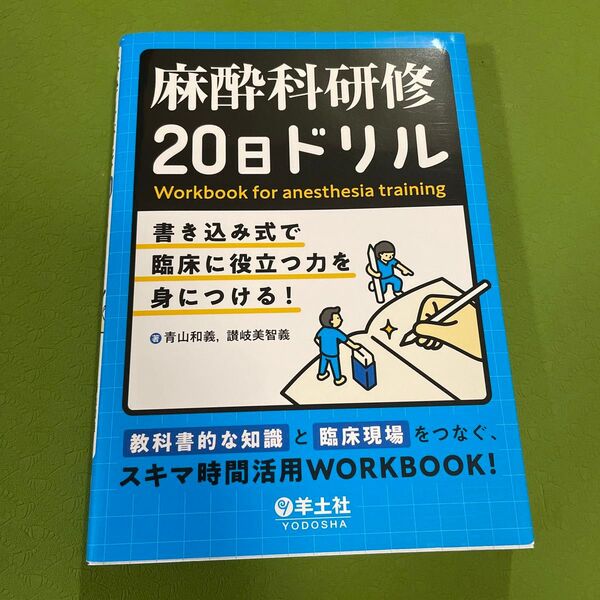 麻酔科研修20日ドリル 書き込み式