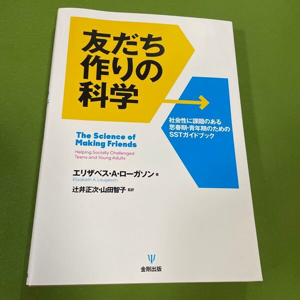 友だち作りの科学 社会性に課題のある思春期・青年期のためのSSTガイドブック