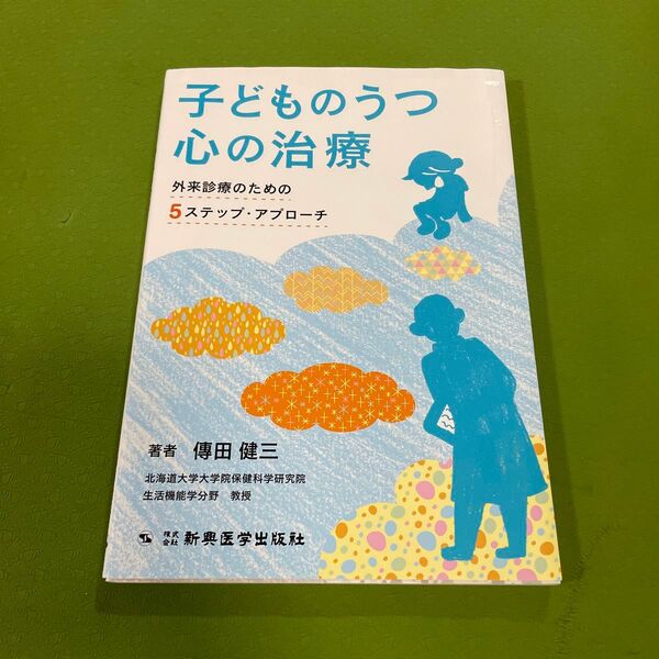 子どものうつ 心の治療 傳田健三