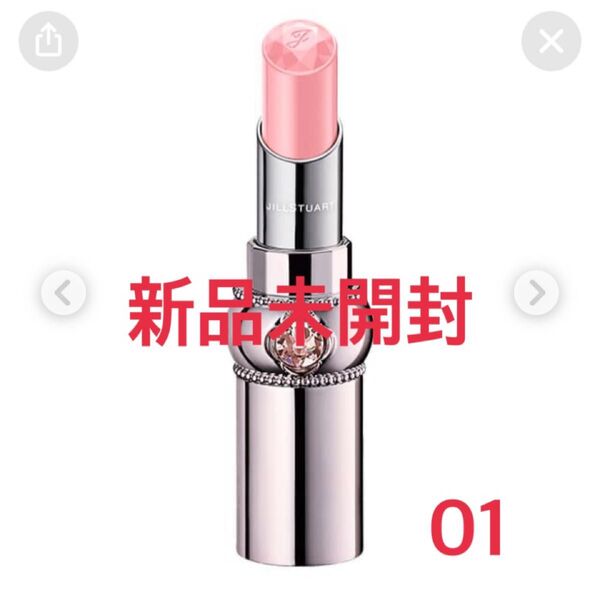 JILL STUART リップグロウ セラムバーム01 (リップクリーム) 新品未開封