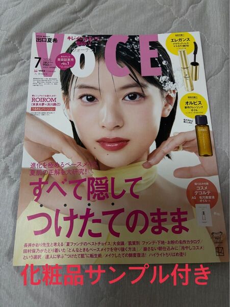VOCE ヴォーチェ 2023年7月号 化粧品サンプル付き
