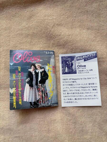 タイムスリップグリコ 思い出のマガジン Olive オリーブ おまけ レトロ