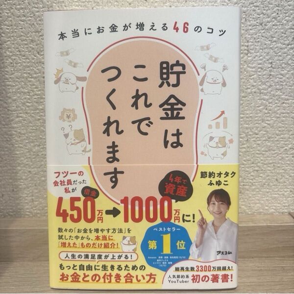 貯金はこれでつくれます 本当にお金が増える46のコツ 節約オタクふゆこ/著