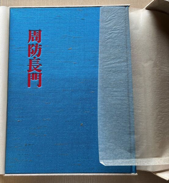 大型豪華本「周防長門」毎日新聞昭和52年発行