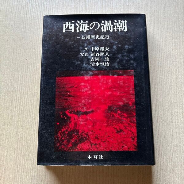 西海の渦潮 : 長州歴史紀行 昭和48年発行 著者中原雅夫