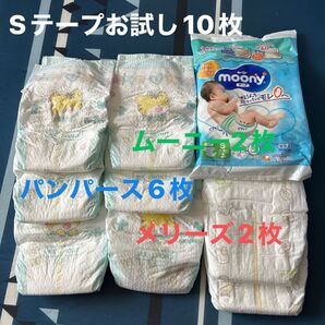 Sテープオムツお試し10枚 パンパース、メリーズ、ムーニー