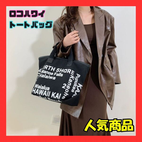 【新品】ブラック ロコハワイトートバッグ プリントトート マザーズバッグ