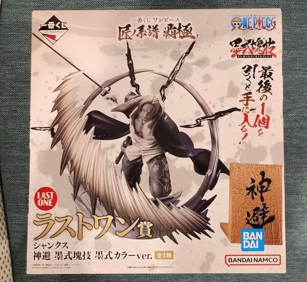一番くじ ワンピース ラストワン賞 シャンクスフィギュア 神避 墨式カラーver 匠ノ系譜 MASTERLISE