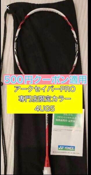ヨネックス アークセイバー11プロ バドミントン ラケット 新品未使用 アークセイバー11pro BP