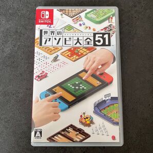 世界のアソビ大全51