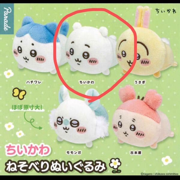 ガチャ ちいかわ ねそべりぬいぐるみ