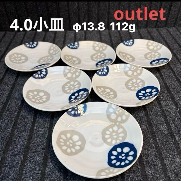 アウトレット美濃焼 れんこん柄 軽量4寸皿(プレート)