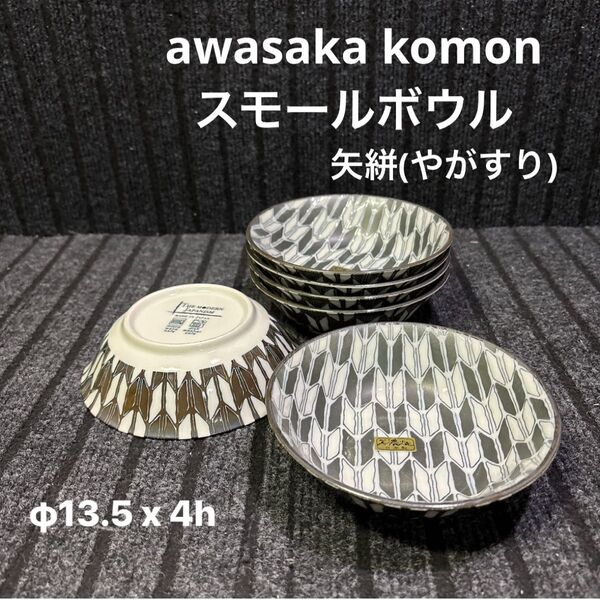 アウトレット美濃焼 awasaka komon スモールボウル 矢絣(やがすり)
