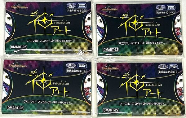 デュエルマスターズ 神アート アニマルマスターズ 決闘は猫である 4個 未開封